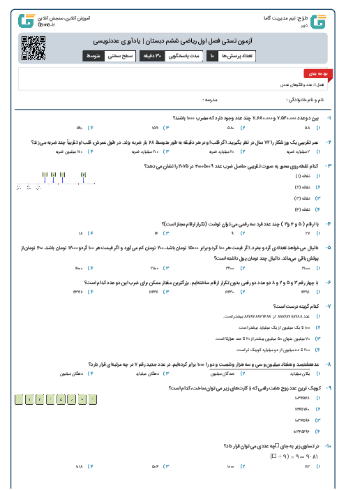 آزمون تستی فصل اول ریاضی ششم دبستان | یادآوری عددنویسی