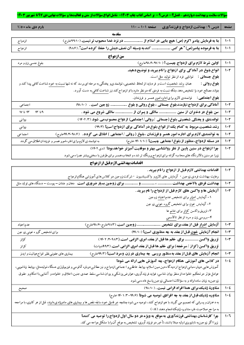 نمونه سؤالات امتحانی درس 9 کتاب سلامت و بهداشت پایه دوازدهم: بهداشت ازدواج و باروری