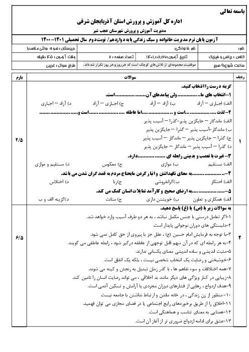 آزمون نوبت دوم مدیریت خانواده و سبک زندگی (پسران 1) دوازدهم دبیرستان ملاصدرا | خرداد 1401