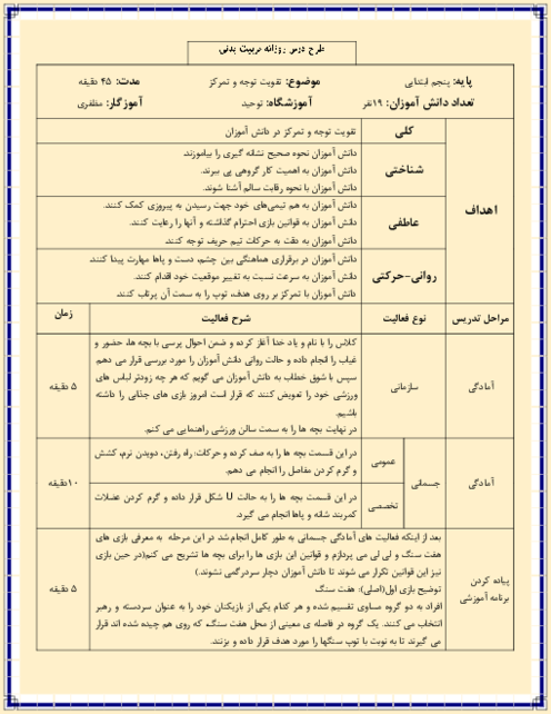 طرح درس روزانه تربیت بدنی پایه پنجم I تقویت تمرکز و توجه