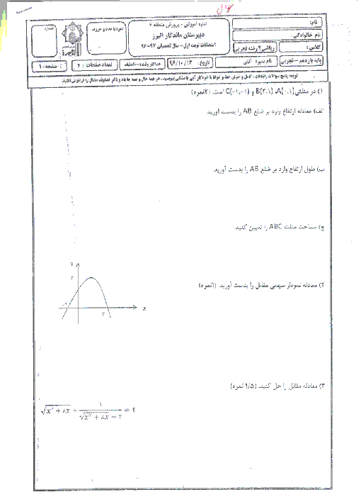 آزمون نوبت اول ریاضی (2) یازدهم دبیرستان ماندگار البرز | دی 1396 + پاسخ