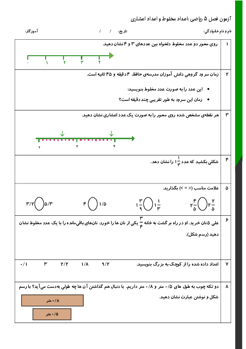 آزمون ریاضی چهارم دبستان فصل 5: عدد مخلوط و عدد اعشاری