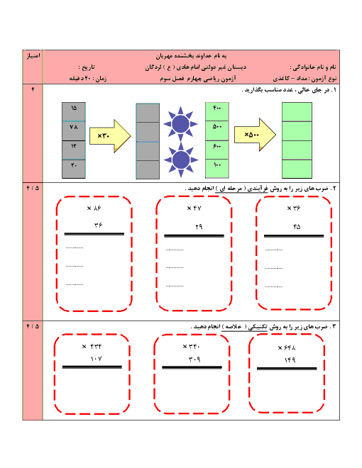 آزمون ریاضی چهارم دبستان امام هادی | فصل 3: ضرب و تقسیم
