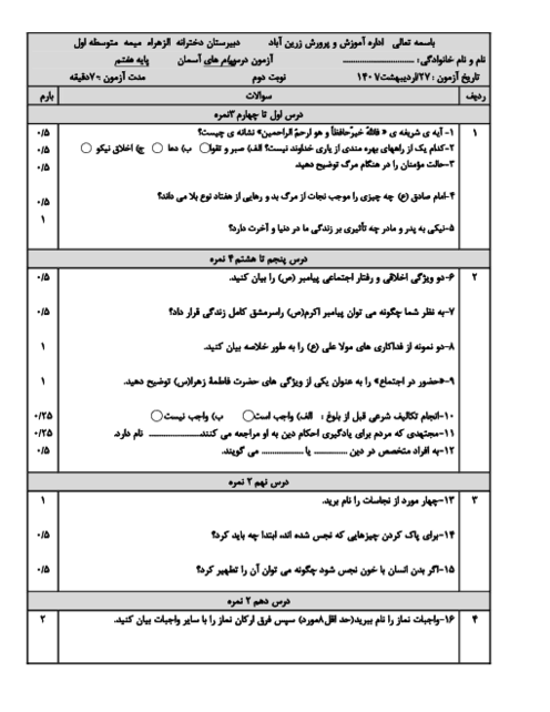 امتحان نوبت خرداد 1401 پیام‌های آسمان هفتم مدرسه دخترانه الزهرا زرین آباد