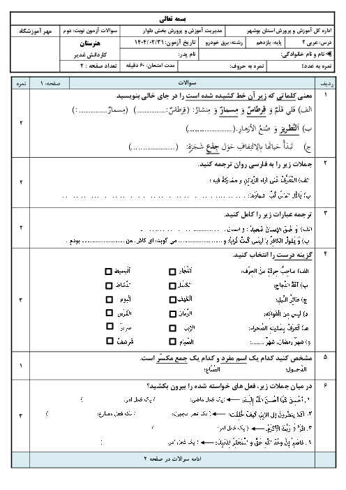 نمونه سوال آزمون نوبت دوم عربی پایه یازدهم فنی و کاردانش 1404