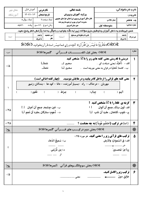 نمونه سوال ترم اول قران هفتم دی 1402 دبیرستان کسروی