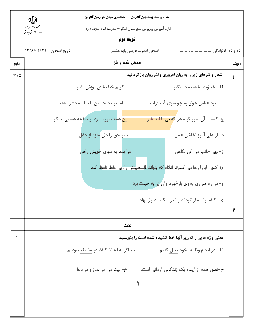 آزمون نوبت دوم ادبیات فارسی پایه هشتم مدرسه امام سجاد (ع) شهرستان اسکو | خرداد 96