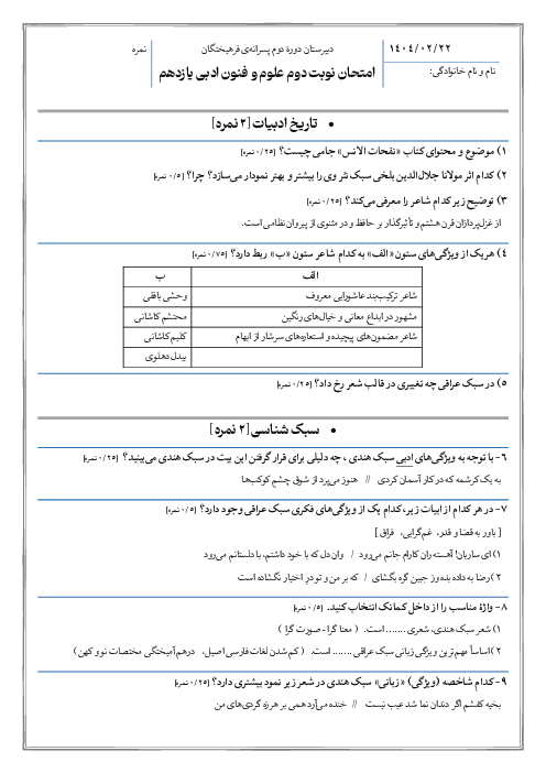 امتحان پایانی خرداد 1404 علوم و فنون ادبی یازدهم انسانی دبیرستان فرهیختگان