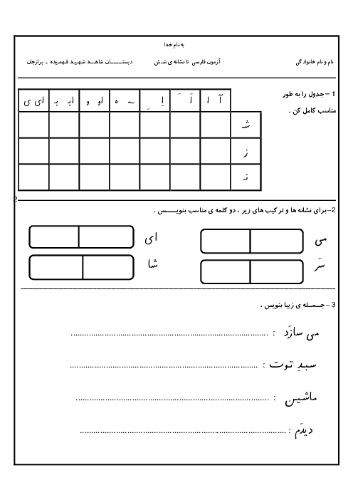 آزمون مدادکاغذی فارسی اول دبستان شهید حسین فهمیده | تا درس 7: اِ ـِ  ــ ـه ه ــ شـ ش
