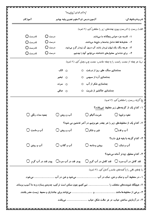 آزمون درس 1 و 2 علوم پایه چهارم دبستان منصوره کاظمی