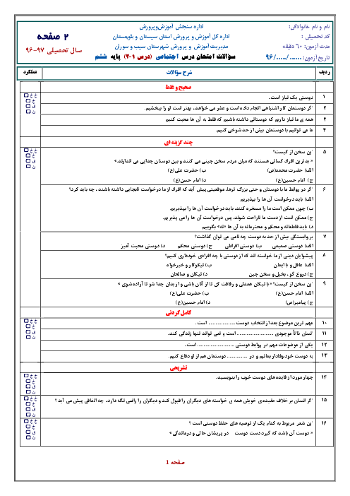 آزمون مدادکاغذی مطالعات اجتماعی ششم دبستان سید قطب گزن + جواب | درس 1 و 2