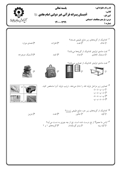 آزمون تستی مطالعات اجتماعی سوم دبستان امام هادی تهران | درس 11: منابع