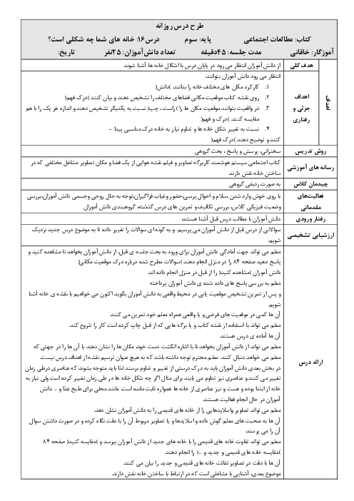 طرح درس روزانه مطالعات اجتماعی سوم  | درس 16: خانه‌ی شما چه شکلی است؟