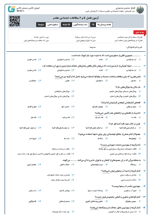 آزمون فصل 5 و 6 مطالعات اجتماعی هفتم