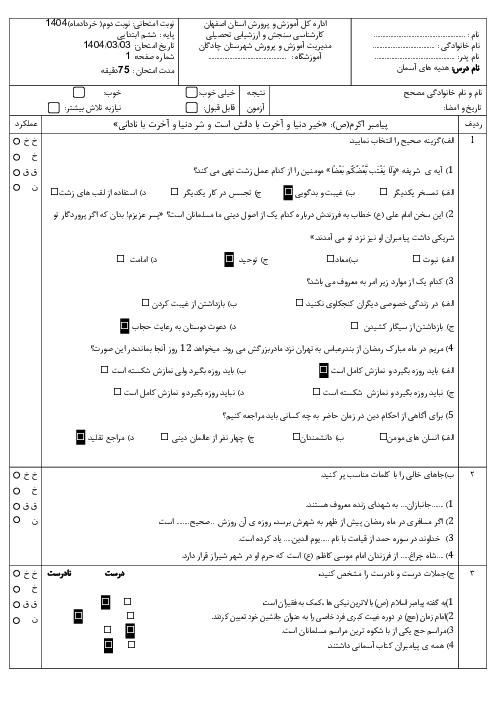 امتحان هماهنگ هدیه‌ها ششم ناحیه چادگان خرداد 1404