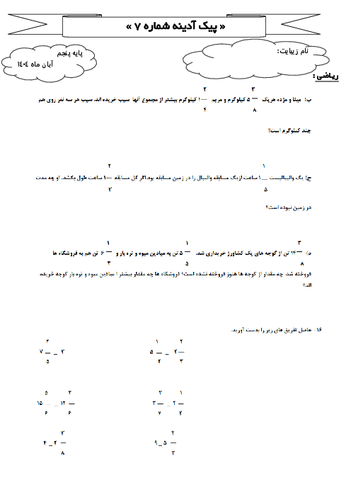 پیک آدینه هفته سوم آبان ماه پایه پنجم دبستان شهید بابانتاج