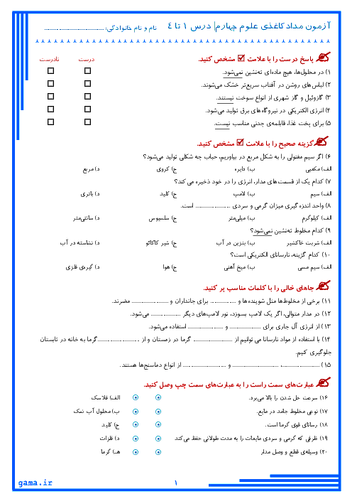 آزمون مدادکاغذی علوم تجربی چهارم دبستان راه فرزانگان یزد | درس 1 تا 4