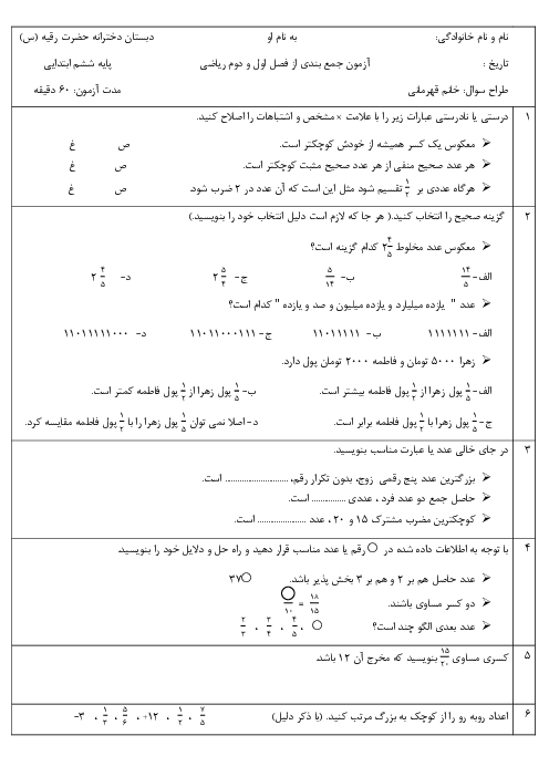 آزمون جمع بندی فصل 1 و 2 ریاضی ششم