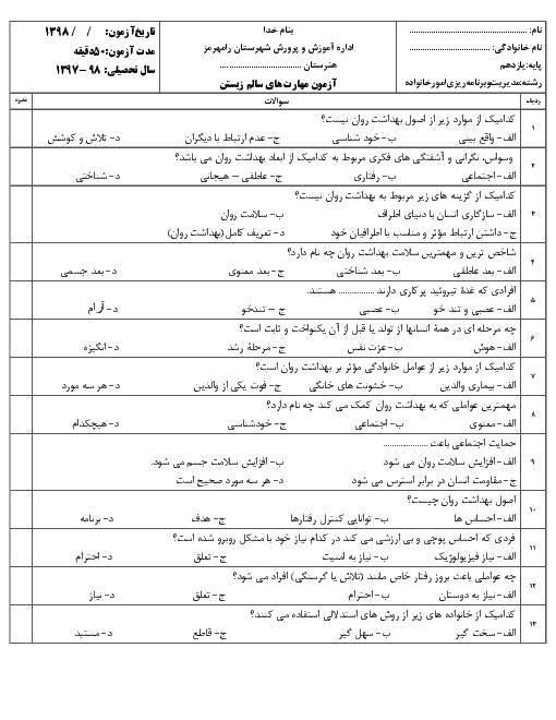 آزمون نوبت دوم مهارت‌های سالم زیستن (مقدماتی) یازدهم هنرستان شهدای جعفرصادق علیه السلام | خرداد 1398