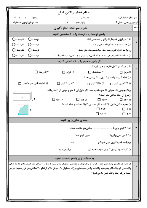 نمونه سوال آزمون فصل 6 ریاضی پنجم دبستان (اندازه‌گیری)