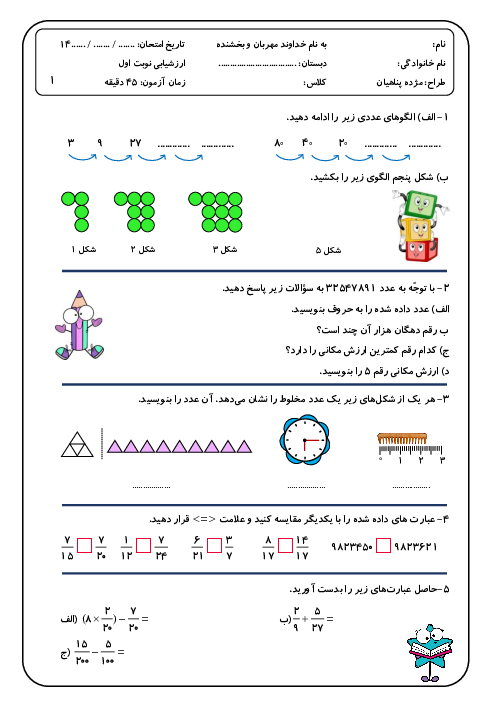 آزمون نوبت اول ریاضی پایه چهارم: فصل 1 الی 3 (تا ص59)