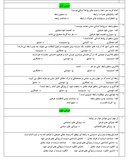 سوالات چهار گزینه ای  درس به درس مدیریت خانواده و سبک زندگی دوازدهم | درس 1 تا 11 + کلید