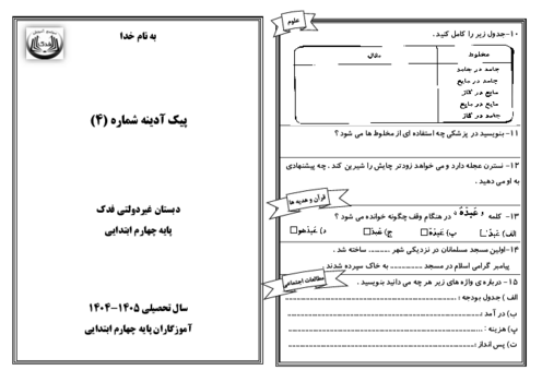 پیک آدینه شماره 4 پایه چهارم دبستان فدک | هفته چهارم مهر ماه