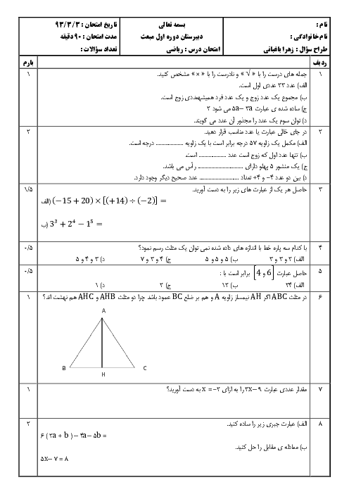 امتحان نوبت دوم پایه هفتم درس ریاضی دبیرستان مبعث | خرداد93