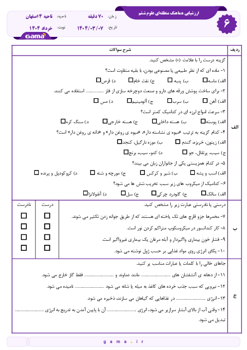 سوالات آزمون هماهنگ علوم ششم ناحیه 4 اصفهان خرداد 1404
