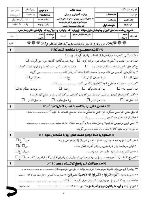 سوالات آزمون پیام آسمان هشتم خرداد 1403 دبیرستان قرنی