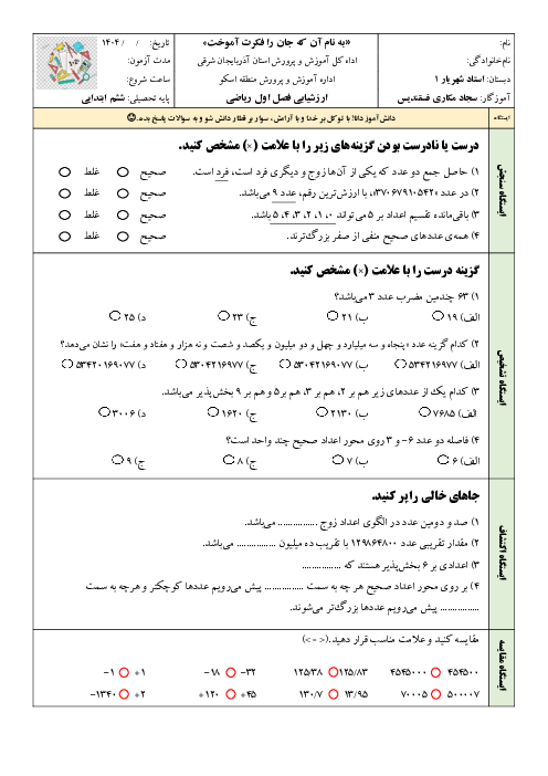 آزمون فصل 1: عدد و الگوهای عددی | ریاضی پایه ششم