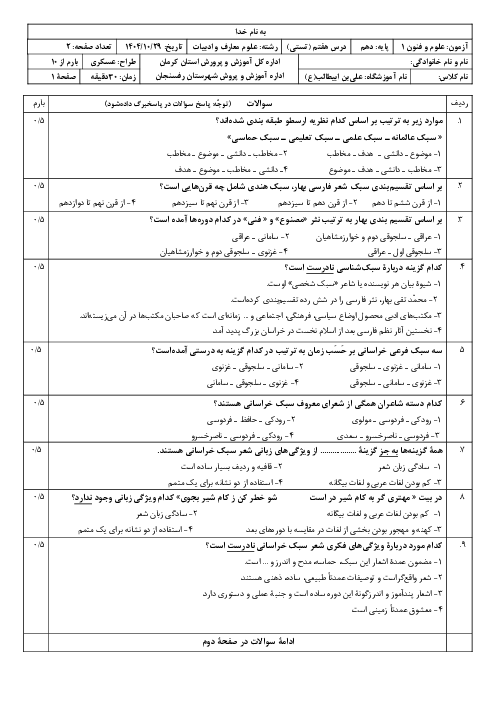 آزمون تستی علوم و فنون دهم | درس 7: سبک و سبک شناسی