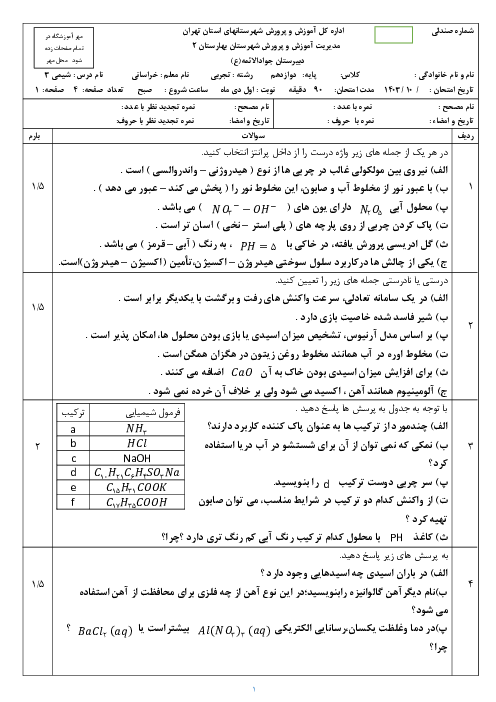 آزمون نوبت اول شیمی دوازدهم دبیرستان جواد الائمه دی 1403