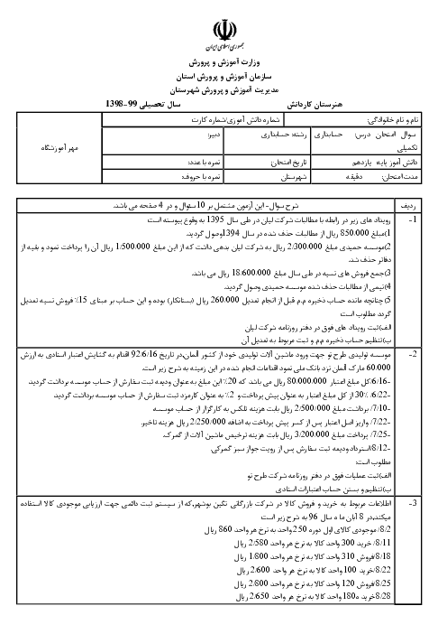 آزمون  تشریحی و عملی نوبت دوم حسابدار عمومی تکمیلی یازدهم  | خرداد 1399 با پاسخ کامل 