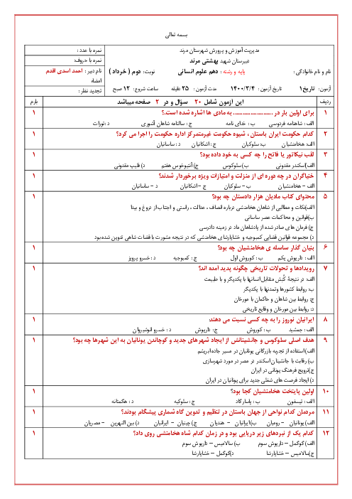 آزمون تستی نوبت دوم تاریخ (1) دهم دبیرستان شهید بهشتی مرند | خرداد 1400