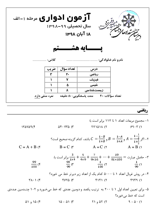 آزمون ادواری مرحله 1 الف پایه هشتم دبیرستان تیزهوشان شهید صدوقی | آبان 1398