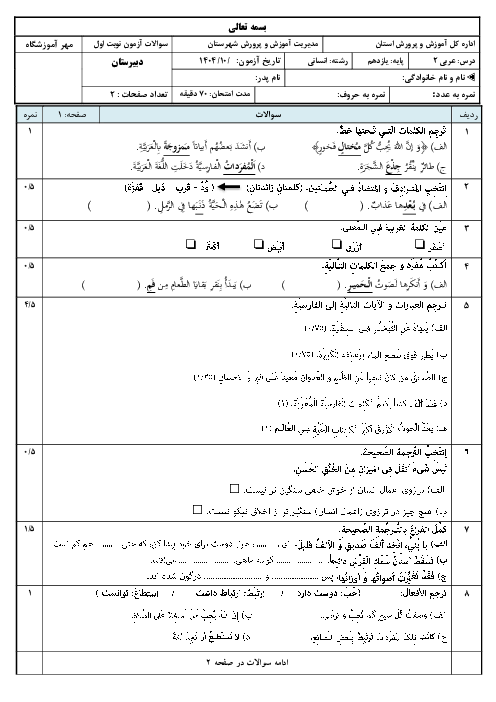 نمونه سوال آزمون نوبت اول عربی پایه یازدهم انسانی دی 1404 (درس 1 تا 4)