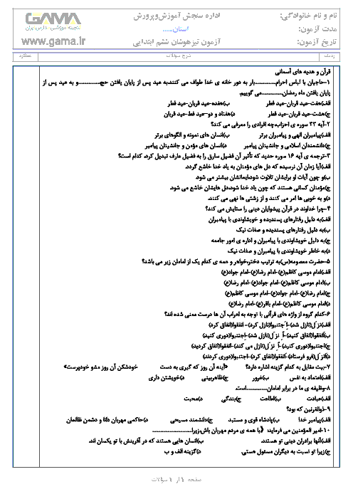 آزمون آزمایشی ورودی مدارس تیزهوشان پایه ششم دبستان + کلید | اردیبهشت 96