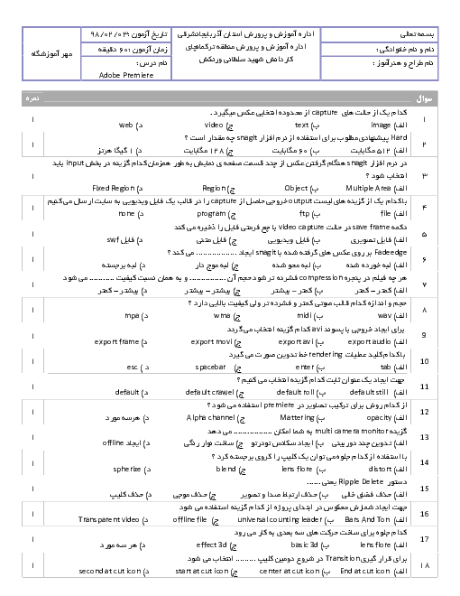 سوالات تستی کاربر Adobe Premier دوازدهم رشته تصویرسازی و و جلوه‌های ویژه رایانه‌ای | اردیبهشت 1398 + کلید