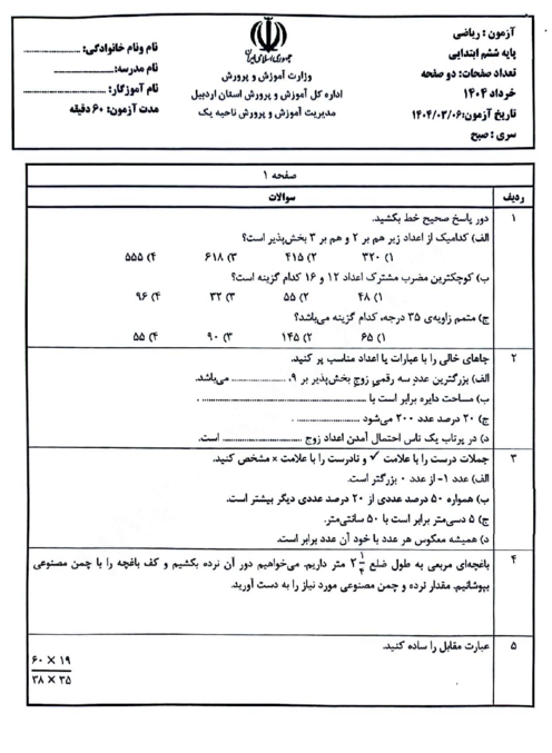 سوالات آزمون هماهنگ ریاضی ششم ناحیه 1 اردبیل | خرداد 1404