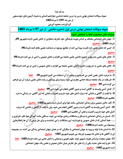 نمونه سوالات ادوار گذشته امتحانات نهایی جامعه شناسی دوازدهم انسانی از دی 1397 تا مرداد 1403 