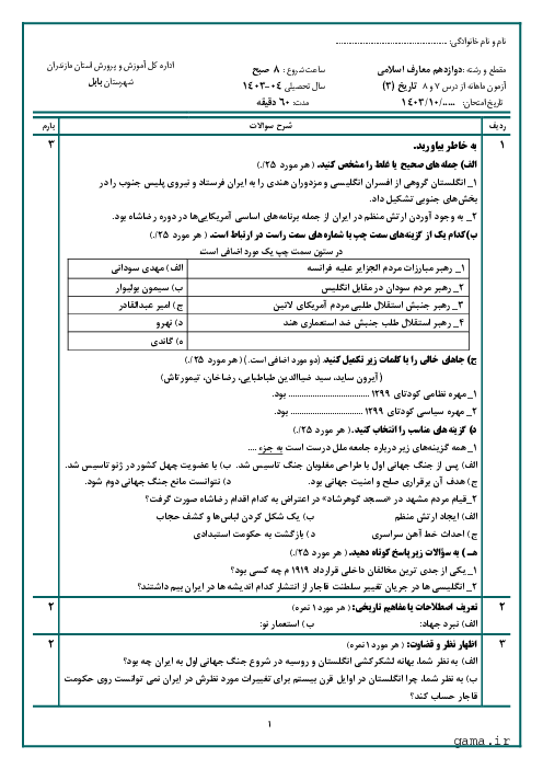 آزمون شبه نهایی از درس 7 و 8  کتاب تاریخ (3) رشته معارف اسلامی