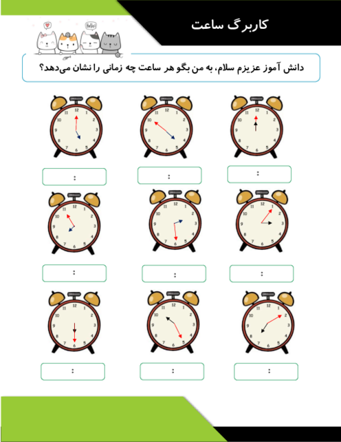 کاربرگ ساعت پایه دوم دبستان