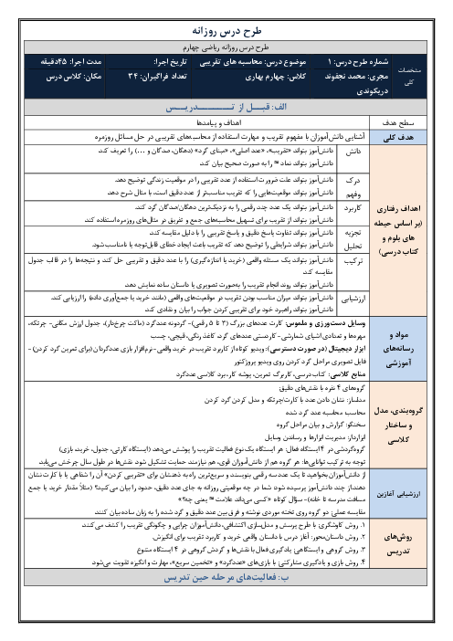 طرح درس روزانه فصل سوم ریاضی چهارم دبستان | درس 3: محاسبه های تقریبی 