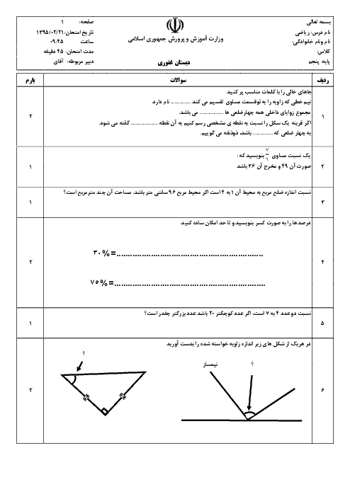  ارزشیابی مستمر ریاضی پنجم دبستان غفوری | فصل 3: نسبت، تناسب و درصد تا فصل 4: تقارن و چند ضلعی ها