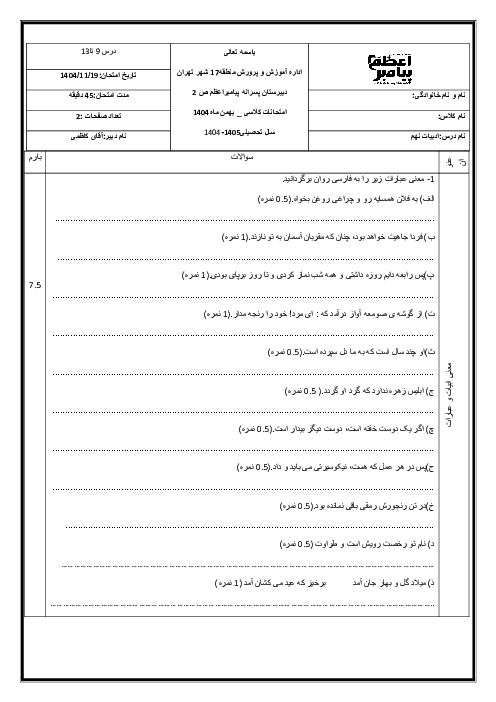 نمونه سوال فارسی نهم درس 9 تا 13 مدرسه پیامبر اعظم 