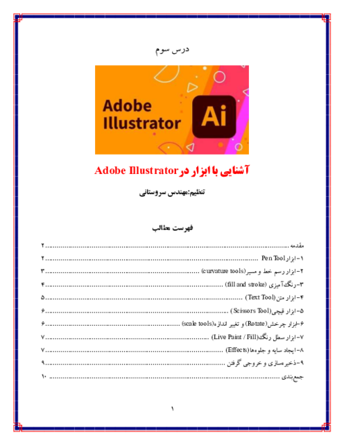 جزوه کاربر ایلوستریتور (Adobe Illustrator) | درس 3: آشنایی با ابزارها