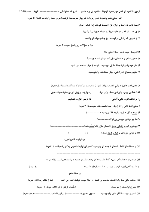 آزمون فصل 2: شکفتن | فارسی پایه هفتم مدرسه فرزانگان