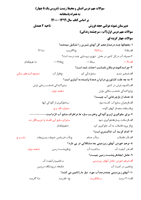 سوالات تستی و جاخالی درس 1 تا 4 انسان و محیط زیست یازدهم دبیرستان شهید حجه فروش