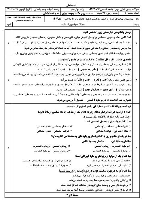 امتحان نهایی جامعه شناسی (3) پایه دوازدهم انسانی | جبرانی دی 1404